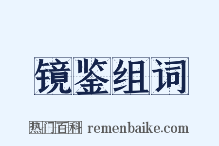镜鉴组词是什么意思的图片